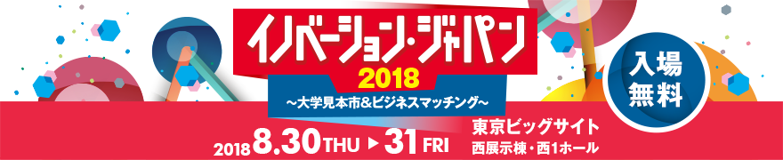 イノベーション・ジャパン2018 ～大学見本市＆ビジネスマッチング～