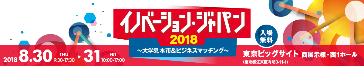 イノベーション・ジャパン2018 ～大学見本市＆ビジネスマッチング～
