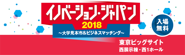 イノベーション・ジャパン2018 ～大学見本市＆ビジネスマッチング～