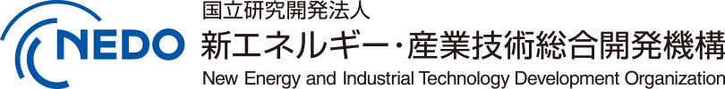 NEDO 国立研究開発法人 新エネルギー・産業技術総合開発機構