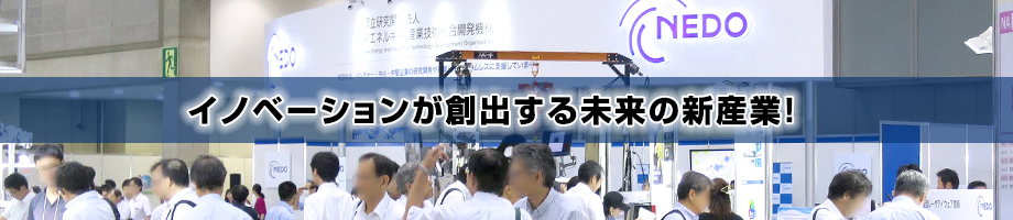 イノベーションが創出する未来の新産業！