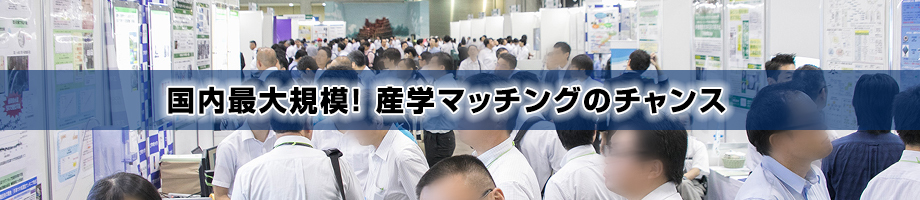 国内最大規模！ 産学マッチングのチャンス！