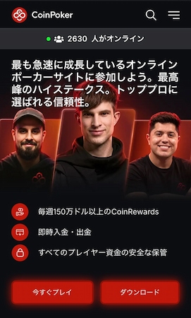 コインポーカーの公式サイトの「ダウンロード」をクリック