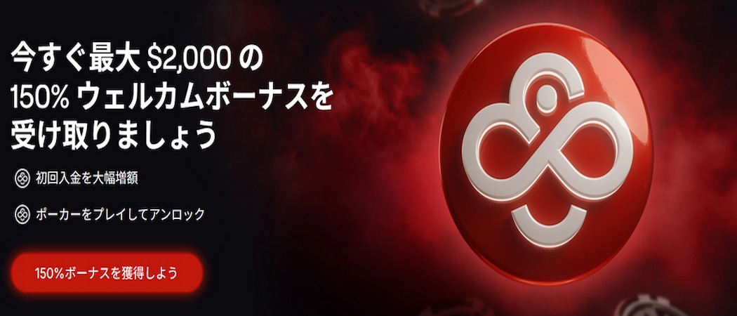 初回入金ボーナス